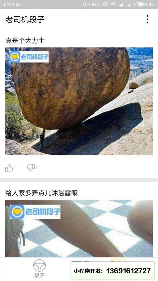 老司机段子小程序截图