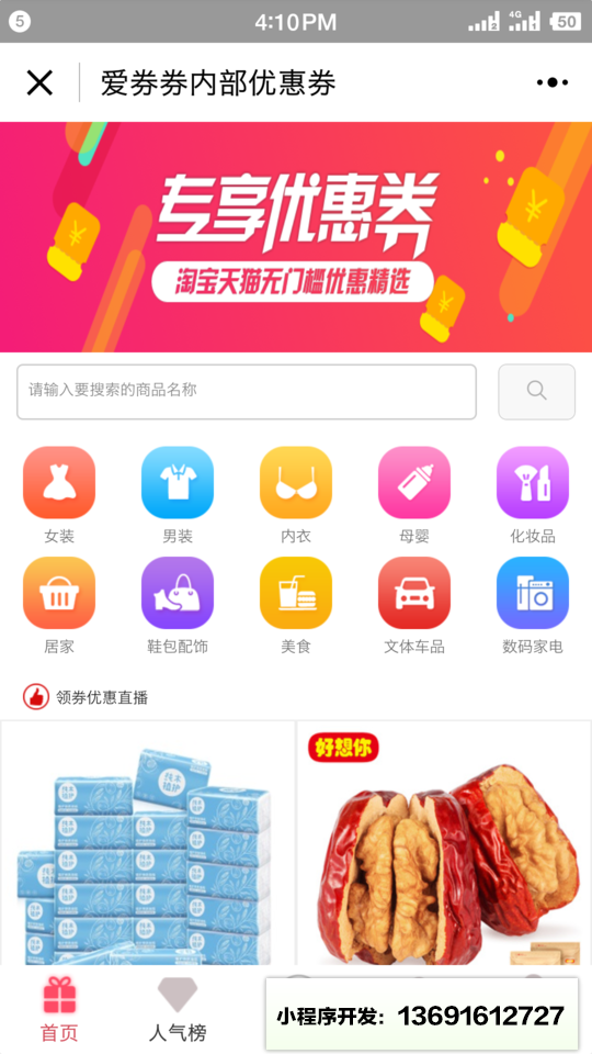 爱券券内部优惠券小程序截图