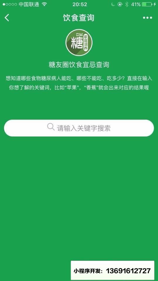糖尿病饮食查询小程序截图
