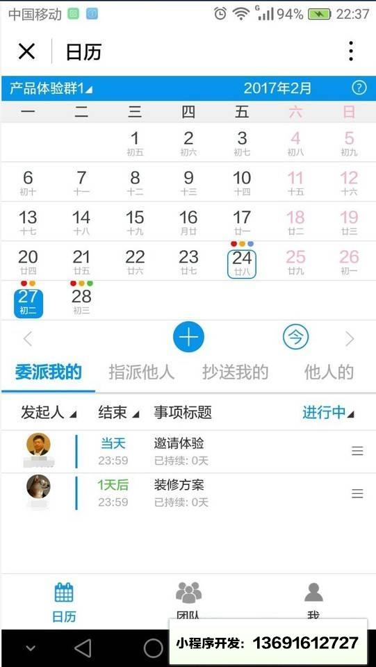 团队日历小程序截图