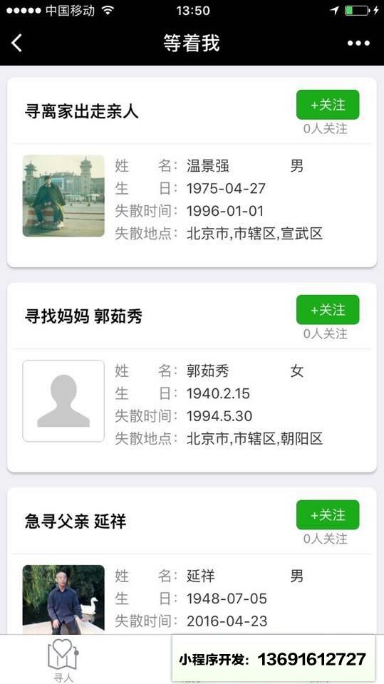 等着我寻人小程序截图