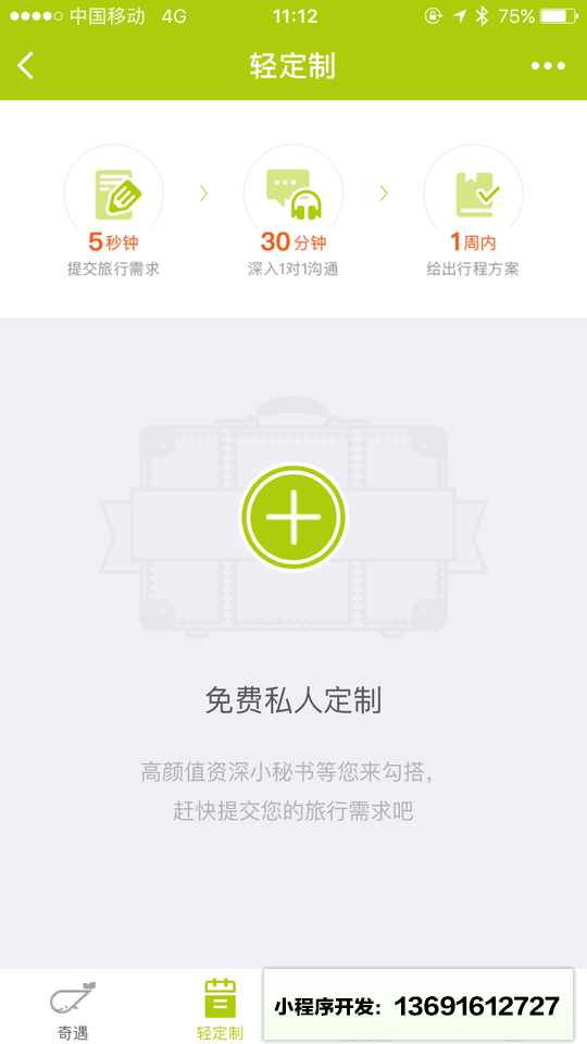 奇遇旅行FantasTrip小程序截图