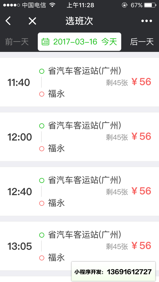 省客运站汽车票小程序截图