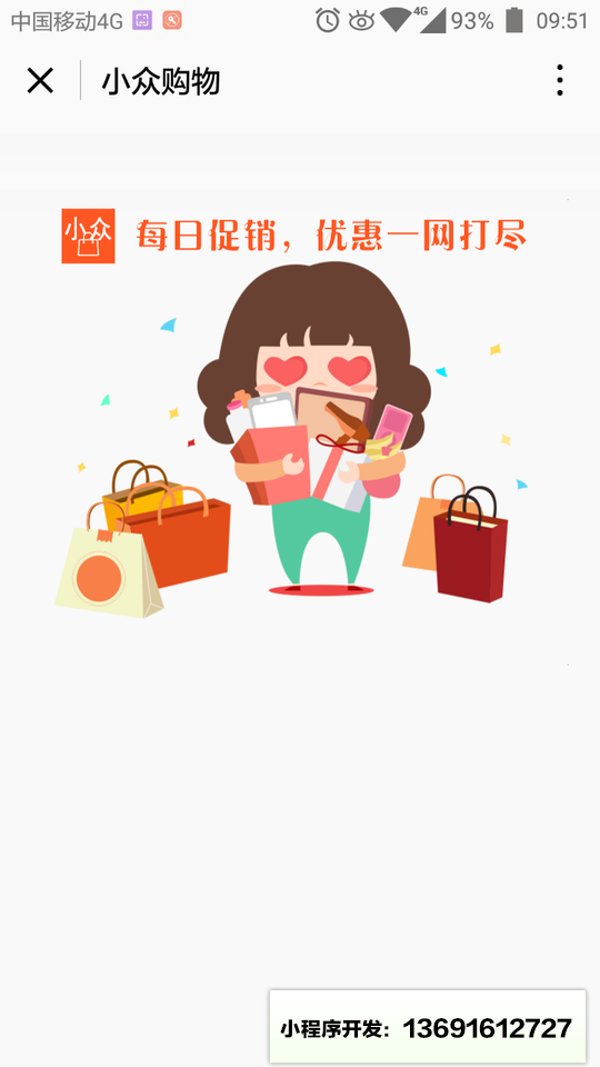小众购物精选优惠促销省钱现场小程序截图