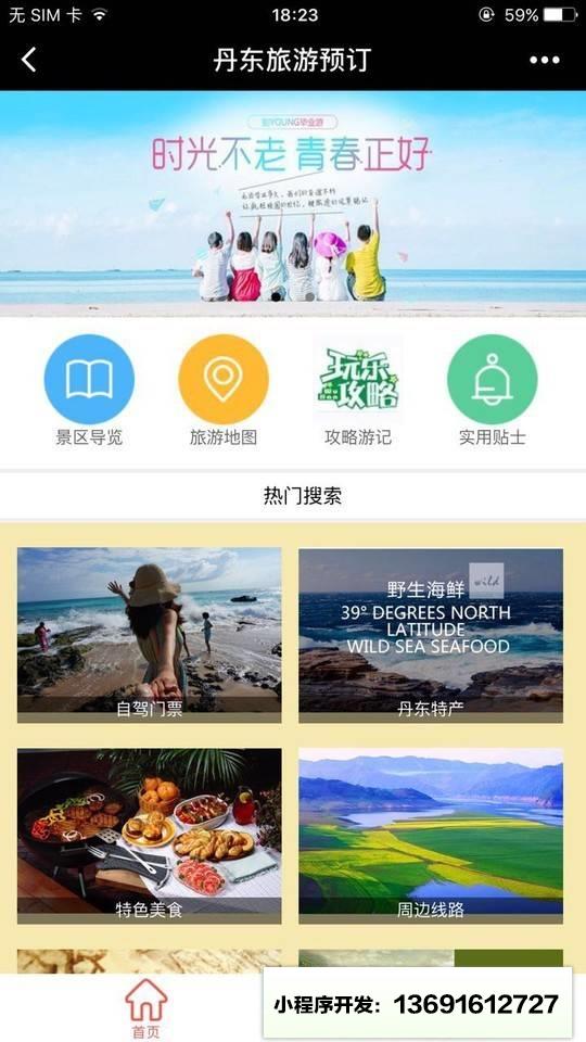丹东旅游预订小程序截图