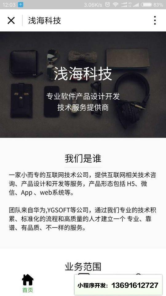 浅海科技软件技术服务小程序截图