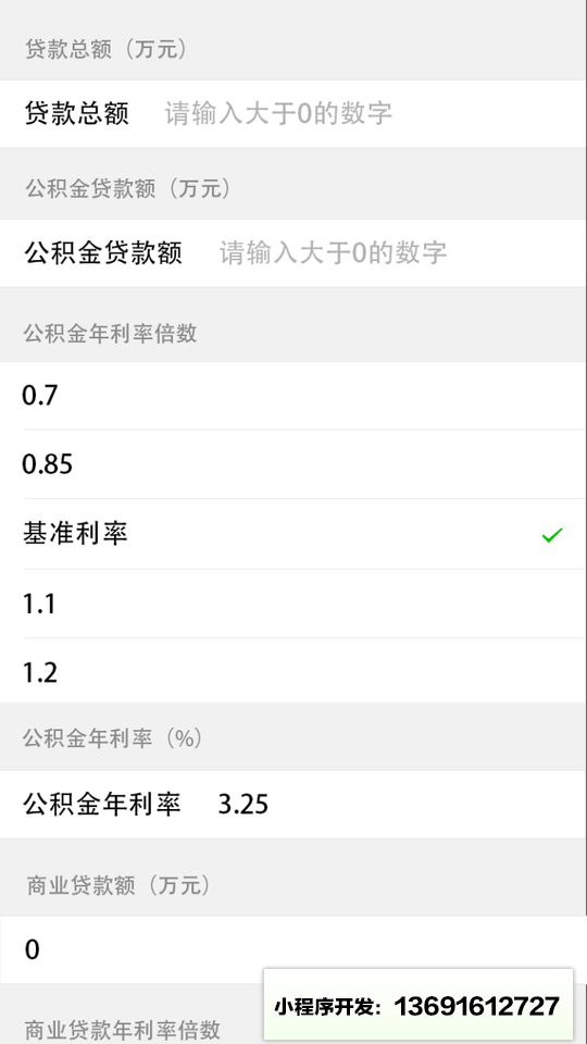 房贷计算器免费版小程序截图
