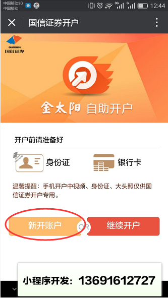 国信证券开户小程序截图