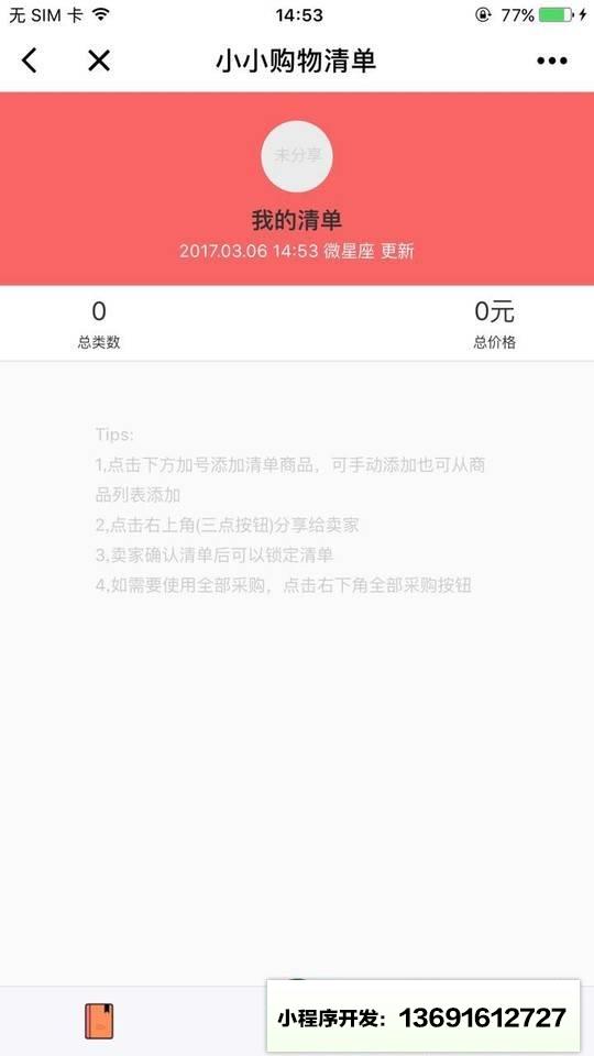 小小购物清单小程序截图