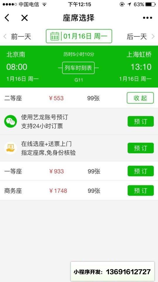 火车票预订查询小程序截图