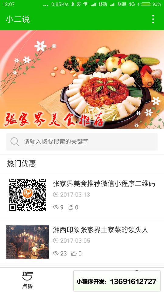 张家界美食推荐小程序截图