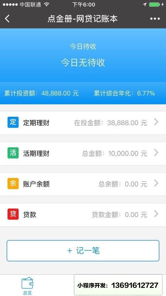 网贷记账本小程序截图