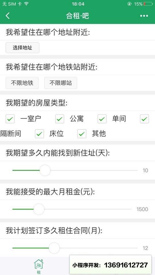 小合租吧小程序截图
