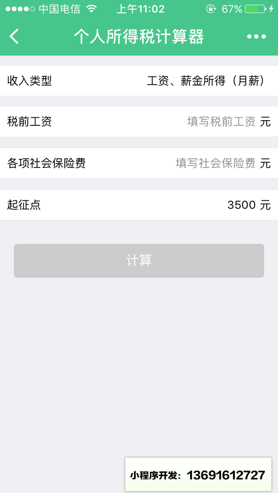 个税计算工具小程序截图