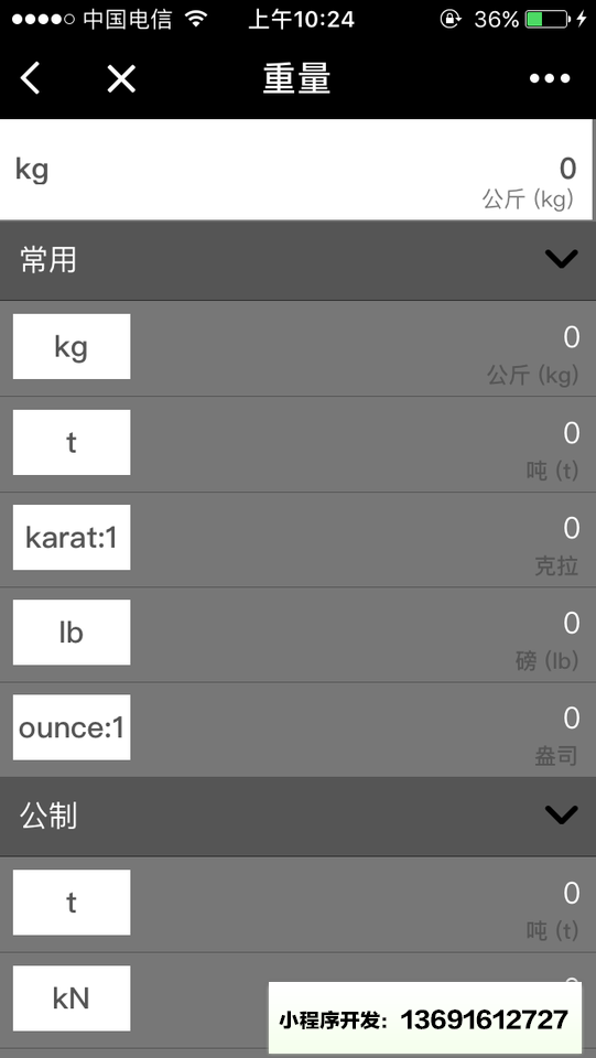 单位换算工具小程序截图