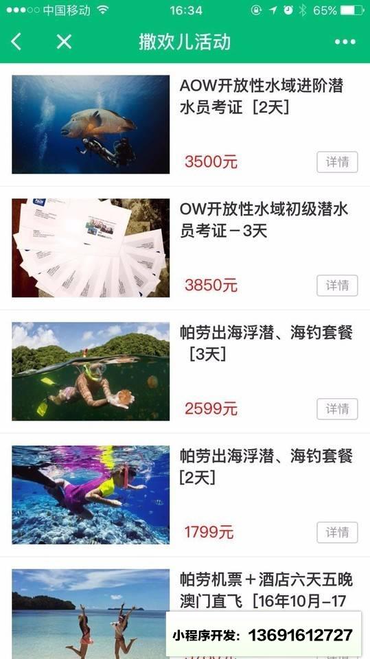 撒欢儿旅行小站小程序截图