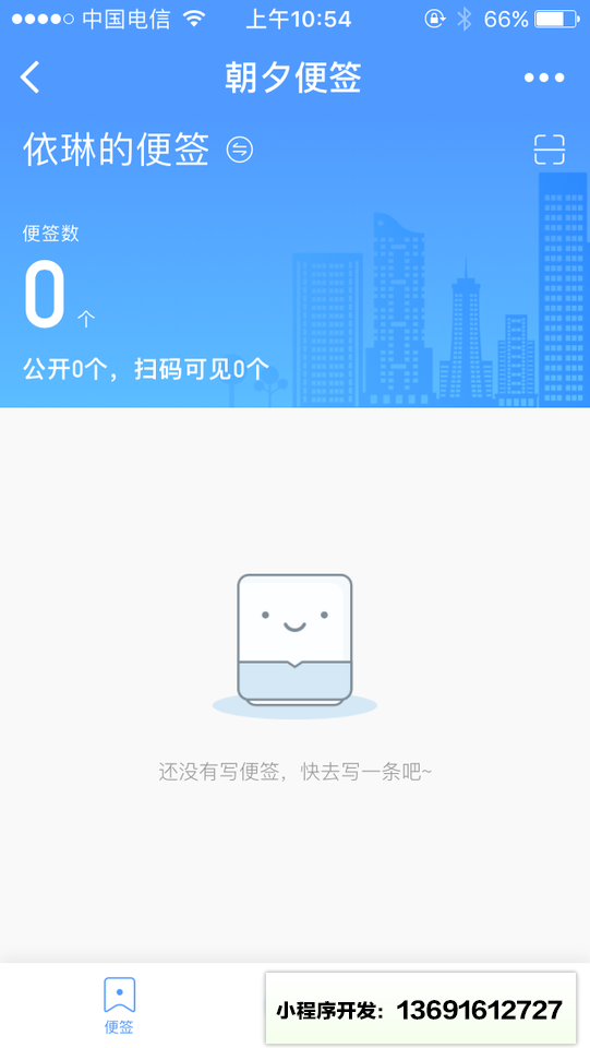 朝夕便签小程序截图