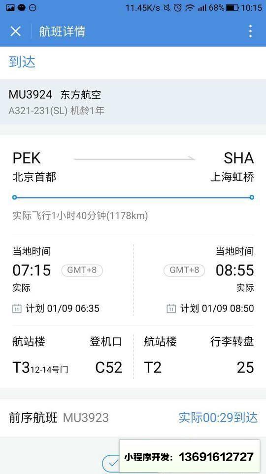 查航班小程序截图