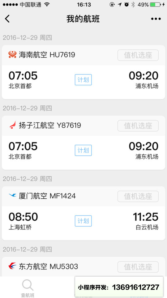 飞常准查航班小程序截图