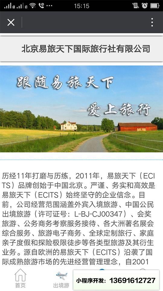 易旅天下定制旅行专家小程序截图