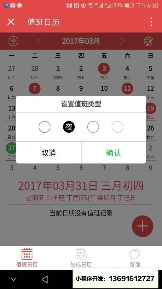 值班日历小程序截图
