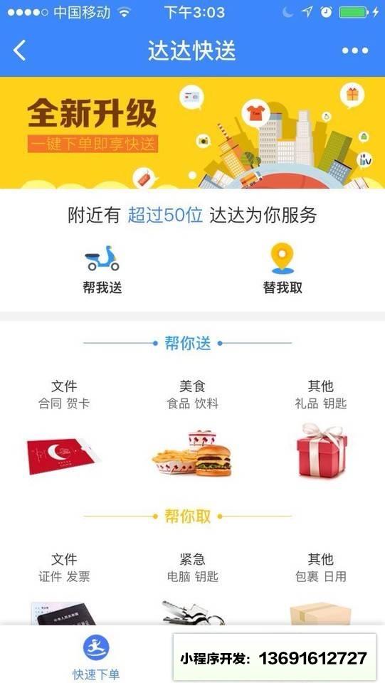 达达快送＋小程序截图