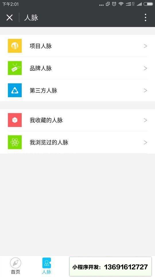联方商脉小程序截图