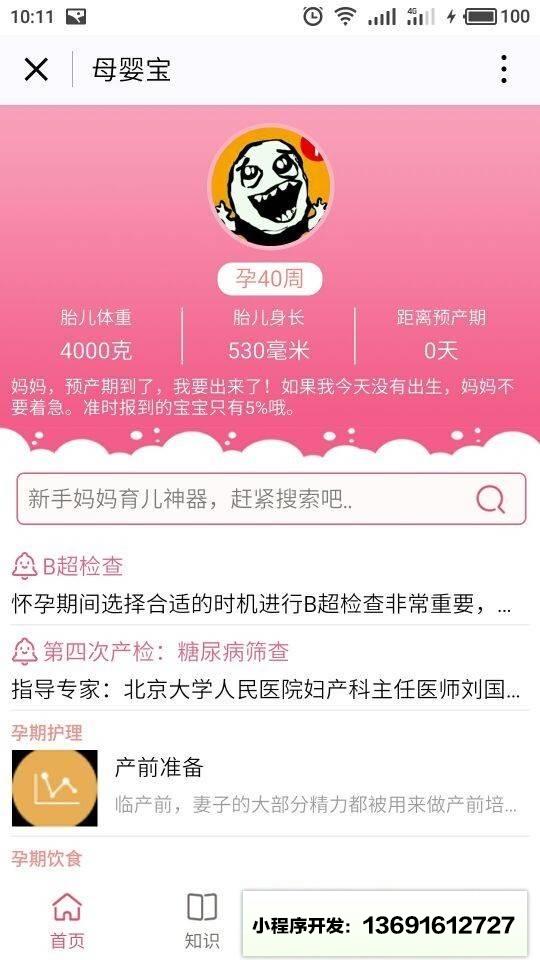 母婴宝APP小程序截图