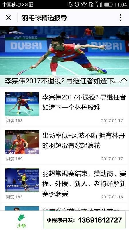 羽毛球精选报导小程序截图