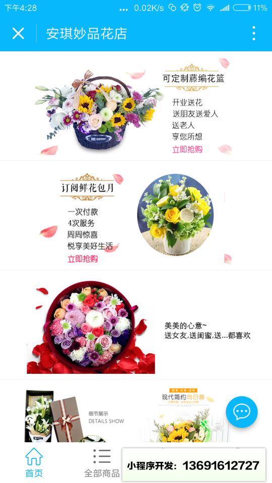 安琪妙品花店小程序截图
