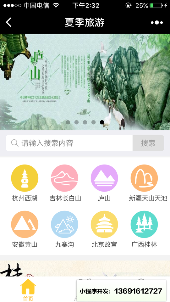 夏季旅游小程序截图