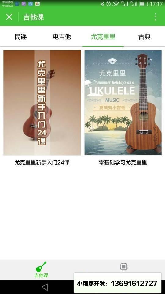 吉他课小程序截图