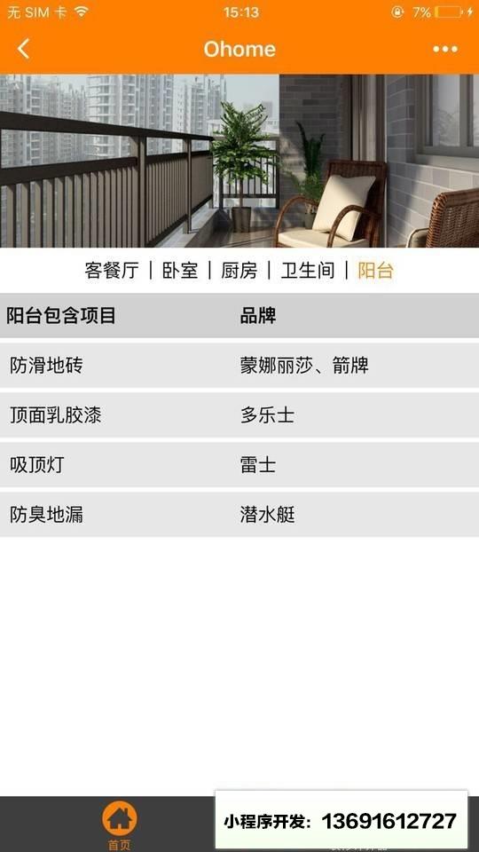 橙家家装+小程序截图