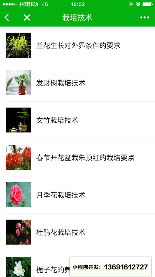 花卉盆景宝典小程序截图