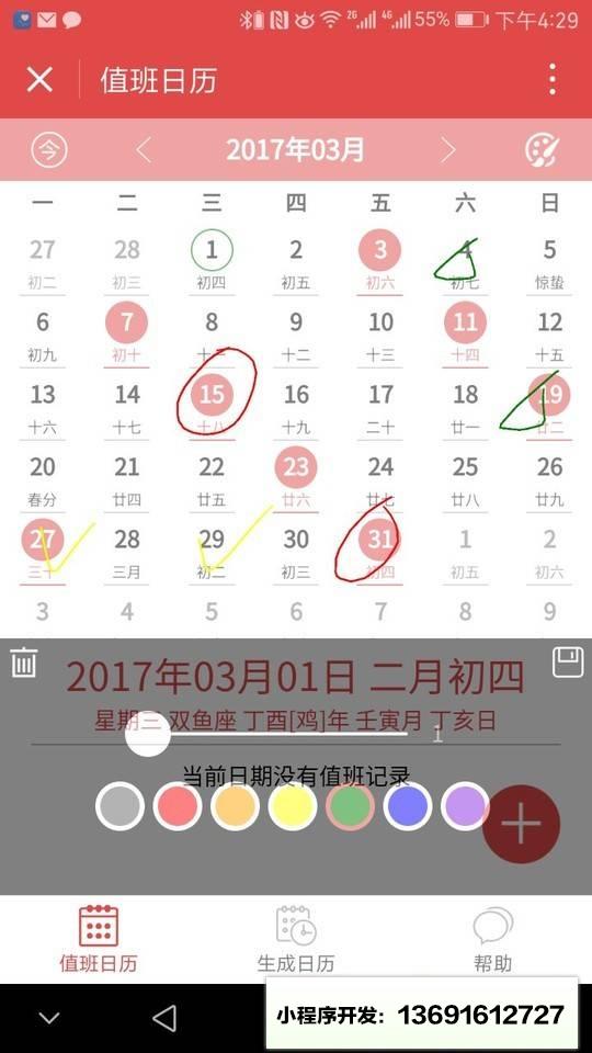 值班日历小程序截图