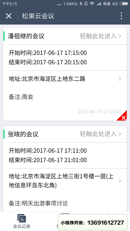 松果云会议小程序截图