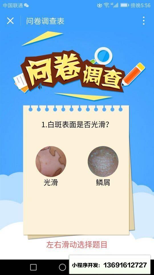 白癜风自测小程序截图