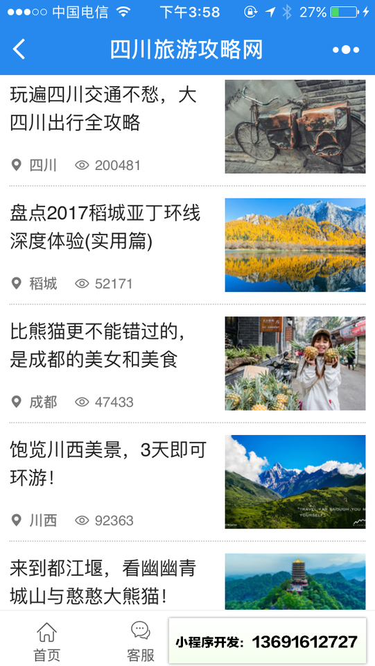 四川旅游攻略网小程序截图