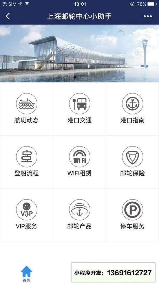 上海游轮中心小助手小程序截图