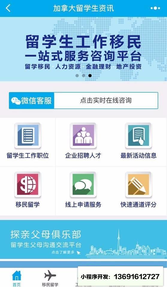 加拿大留学生资讯小程序截图