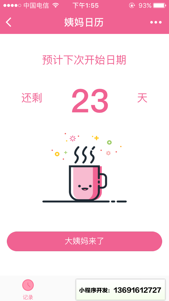 姨妈日记小程序截图
