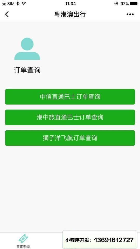 粤港澳出行小程序截图