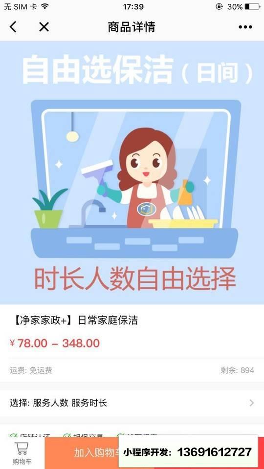 净家家政+小程序截图