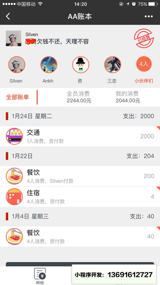 AA账本小程序截图