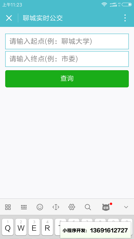 聊城实时公交小程序截图
