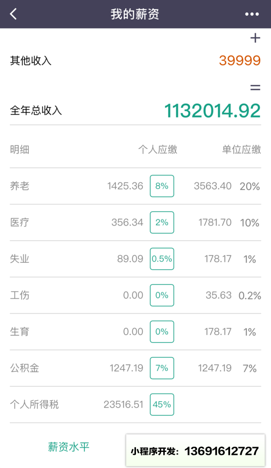 我的薪资小程序截图