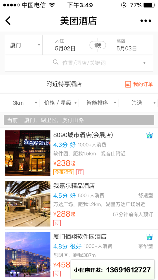 美团酒店+小程序截图