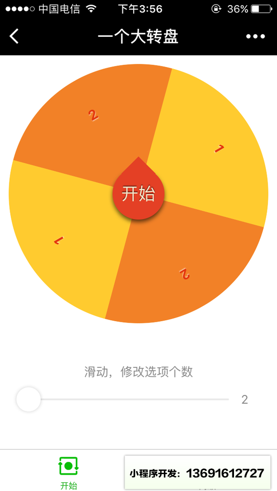 一个大转盘小程序截图