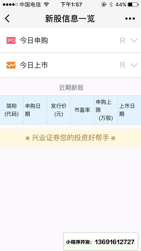 新股信息一览小程序截图