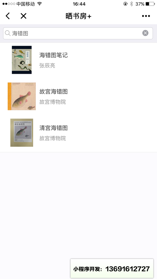 晒书房+小程序截图